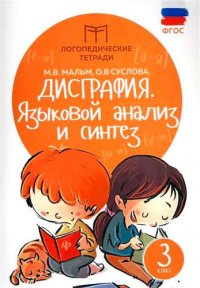 Дисграфия: языковой анализ и синтез: 3 класс