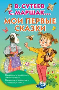 Мои первые сказки