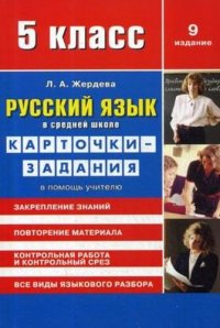 Русский язык в средней школе: карточки-задания для 5 класса. В помощь учителю. 9-е издание, стереотипное