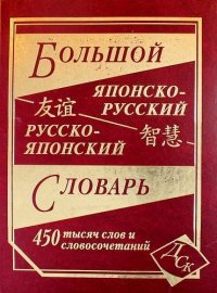 Большой японско-русский русско-японский словарь 450 000 слов и словосочетаний