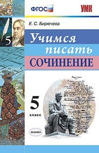 Учимся писать сочинение. 5 класс. ФГОС