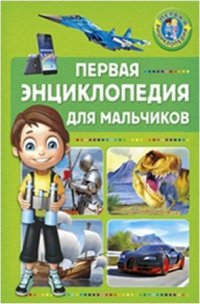 Первая энциклопедия для мальчиков