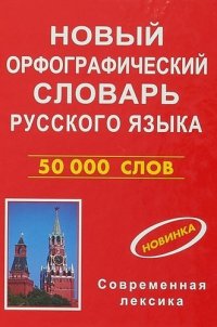 Новый орфографический словарь русского языка 50000 слов