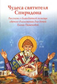 Чудеса святителя Спиридона. Рассказы о благодатной помощи святого в изложении для детей