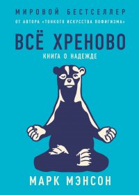 Все хреново: Книга о надежде (твердый переплет)