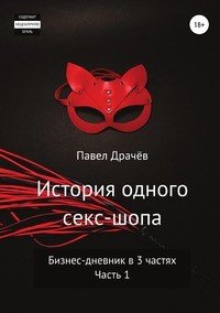 История одного секс-шопа