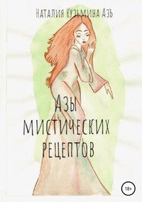 Азы Мистических Рецептов