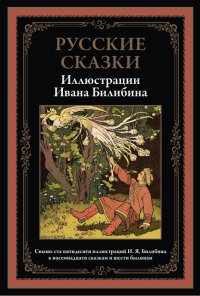 Русские сказки. Иллюстрации Билибина. Иллюстрированное издание с закладкой-ляссе