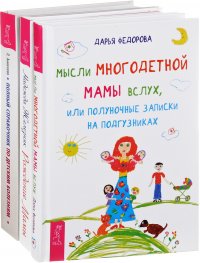 Мысли многодетной мамы вслух. Полный справочник по детским болезням. Рождение мамы (комплект из 3 книг)