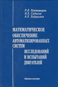 Математическое обеспечение автоматизированных систем исследований и испытаний двигателей внутреннего сгорания