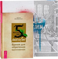 Будь издателем. Жизнь за 5 минут (комплект из 2 книг)