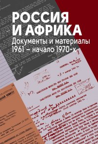 Россия и Африка. Документы и материалы. 1961 - начало 1970-х