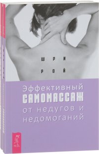 Эффективный самомассаж от недугов и заболеваний (комплект из 2 книг)