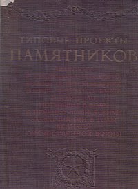 Типовые проекты памятников братских и индивидуальных могил воинов советской армии