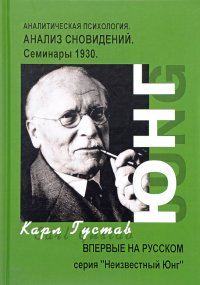 Анализ Сновидений. Семинары 1930. Часть 2. Аналитическая психология