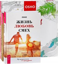 Жизнь за 5 минут. Жизнь. Раскрась свою жизнь (комплект из 3 книг)