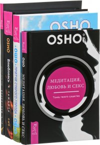 Влюбляясь в темноту. Притчи старого города. Медитации, любовь и секс. Все мои связи (Комплект из 4 книг)