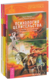 Психология целительства. Естественное избавление от хронической боли. Исцеляющая сила без медицины (комплект из 3 книг)