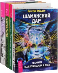 Исцеляющие настрои. Исцеляющая энергия камней. Шаманский дар. Деменция (комплект из 4 книг)