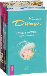 Беседы на острове. Ложка перца в бочке счастья. Уникальная ты (комплект из 3 книг)