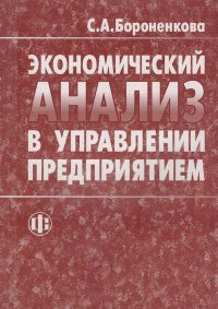 Экономический анализ в управлении предприятием