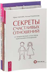 Похорони своего бывшего. Гороскоп совместимости. Секреты счастливых отношений (комплект из 3 книг)