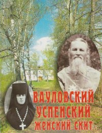 Вауловский Успенский женский скит