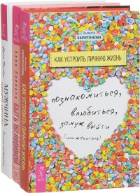 Быть женщиной. Возвращение к себе. Как устроить личную жизнь. Мужчина вашей мечты. Законы притяжения (комплект из 3 книг)