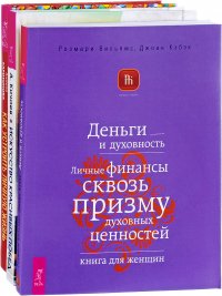 Как устроить личную жизнь. Деньги и духовность. Искусство красивых побед (комплект из 3 книг)