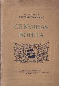 Северная война. 1700-1721. Полководческая деятельность Петра I