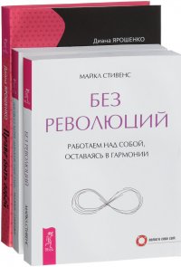 Без революций. Что это значит. Право быть собой (комплект из 3 книг)