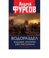 Водораздел. Будущее, которое уже наступило (2-е издание)