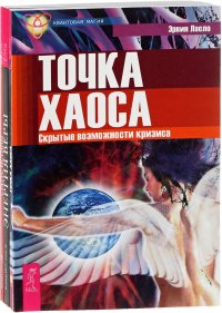 Точка хаоса. Статус истины. Энергия веры (комплект из 3 книг)