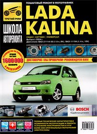 Lada Kalina ВАЗ-11193, -11194 хэтчбек, ВАЗ-11183, -11184 седан, ВАЗ-11173, -11174 универсал. Руководство по эксплуатации, техническому обслуживанию и ремонту