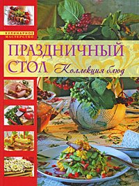 Праздничный стол Коллекция блюд (Молоховец Е.И.)