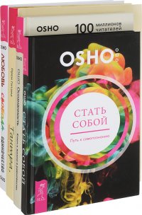 Стать собой. Тантра, переданная шепотом. Осознанность. Любовь, свобода, одиночество (комплект из 4 книг)