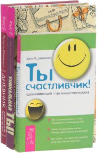 Дневник уникальной женщины. Ты счастливчик. Уникальная ты (комплект из 3 книг)