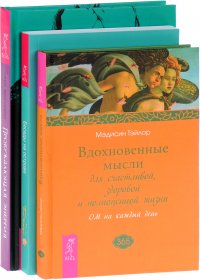 Беседы на острове. Вдохновенные мысли. Пробуждающая энергия (комплект из 3 книг)