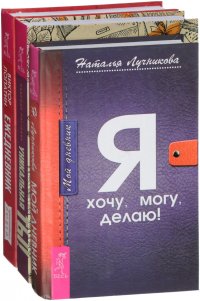 Ежедневник креативных людей. Мой дневник. Уникальная ты (комплект из 3 книг)