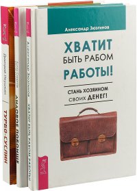 Турбо-Суслик. Хватит быть рабом работы! ЛИДовое побоище (комплект из 3 книг)