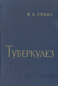 Туберкулез