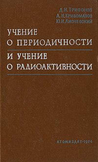 Учение о периодичности и учение о радиоактивности