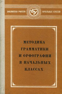 Методика грамматики и орфографии в начальных классах