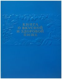 Книга о вкусной и здоровой пище