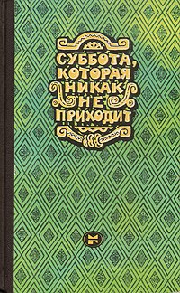 Суббота, которая никак не приходит. Новеллы Латинской Америки