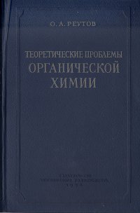 Теоретические проблемы органической химии