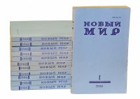 Новый Мир 1986. Журнал (Комплект из 12 книг)