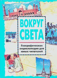 Вокруг света. Географическая энциклопедия для юных читателей