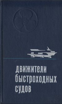 Движители быстроходных судов