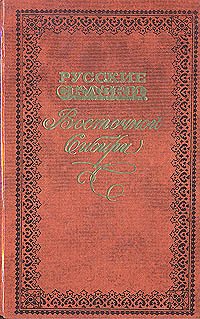 Русские сказки Восточной Сибири